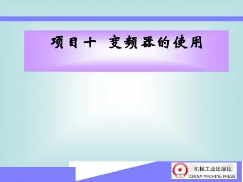 项目十PLC与变频器PPT