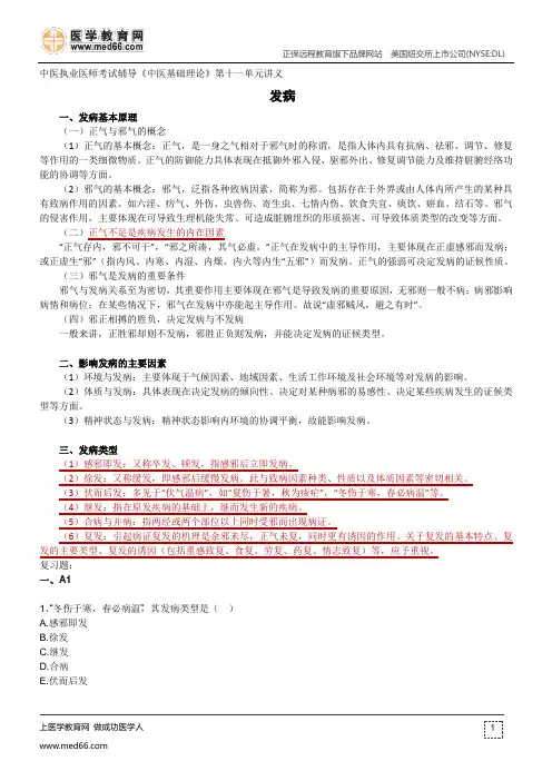 发病--中医执业医师考试辅导《中医基础理论》第十一单元讲义