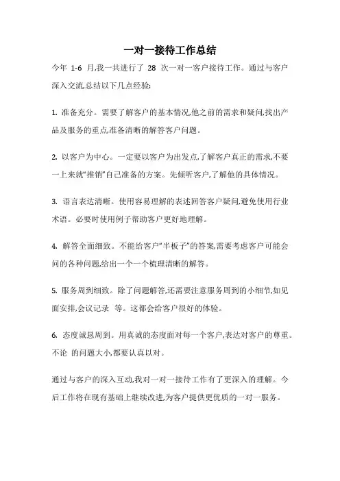 一对一接待工作总结