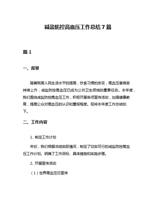 减盐防控高血压工作总结7篇