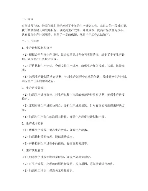 生产计划半年工作总结