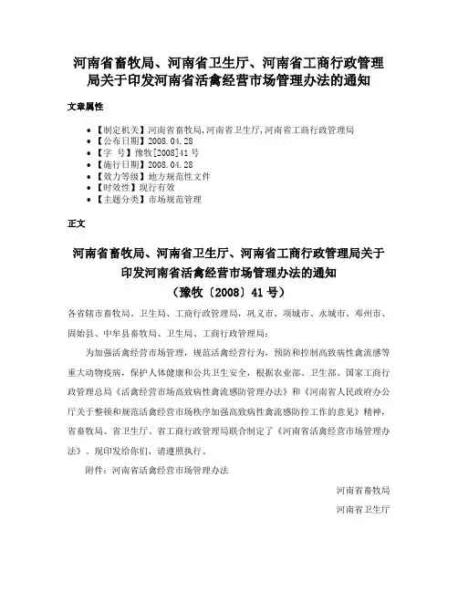 河南省畜牧局、河南省卫生厅、河南省工商行政管理局关于印发河南省活禽经营市场管理办法的通知