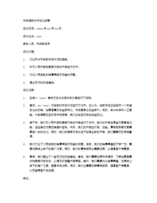 市场调研分析会议纪要