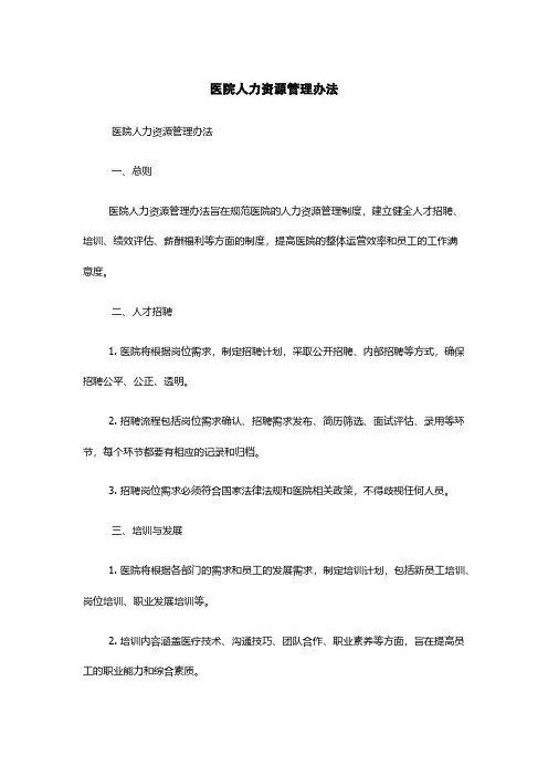 医院人力资源管理办法