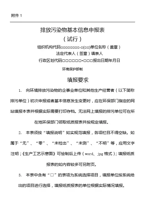 排放污染物基本信息申报表试行