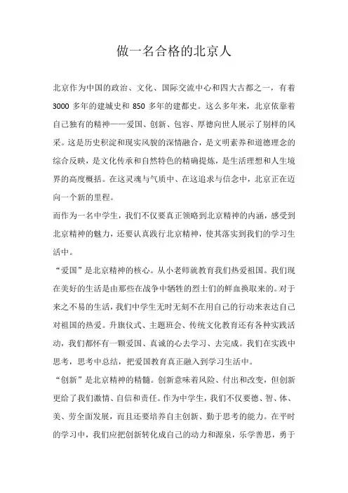 高一话题做一名合格的北京人