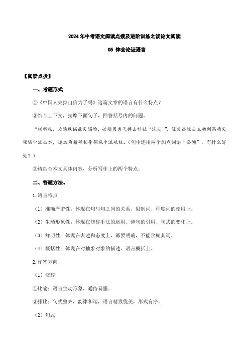 05 体会论证语言-2024年中考语文阅读点拨及进阶训练(原卷版)