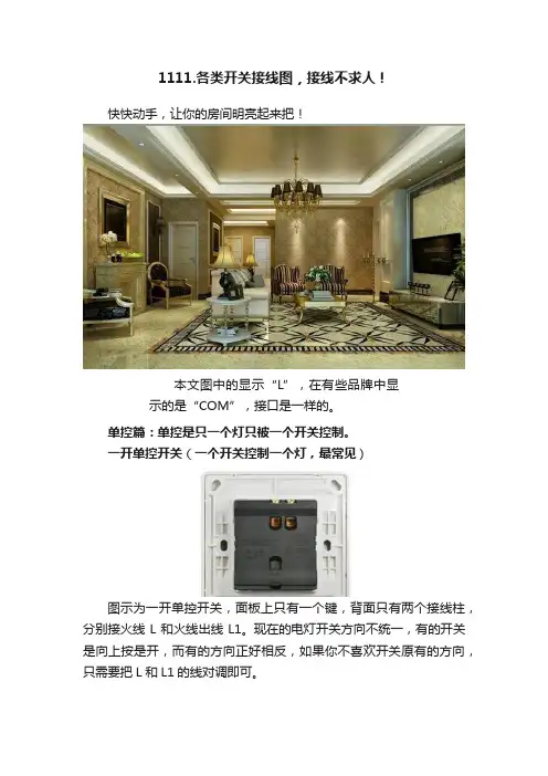 1111.各类开关接线图，接线不求人！
