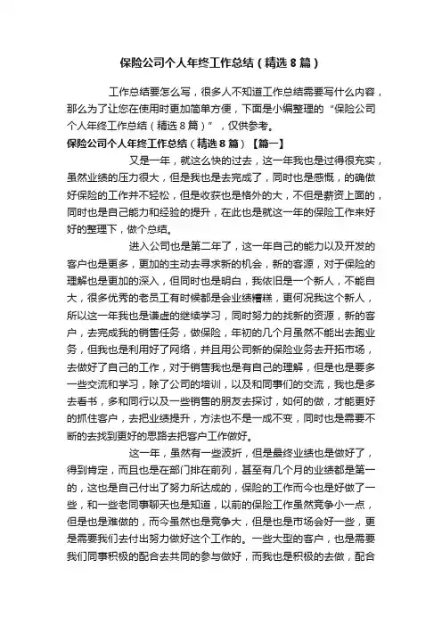 保险公司个人年终工作总结（精选8篇）