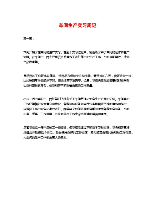 车间生产实习周记