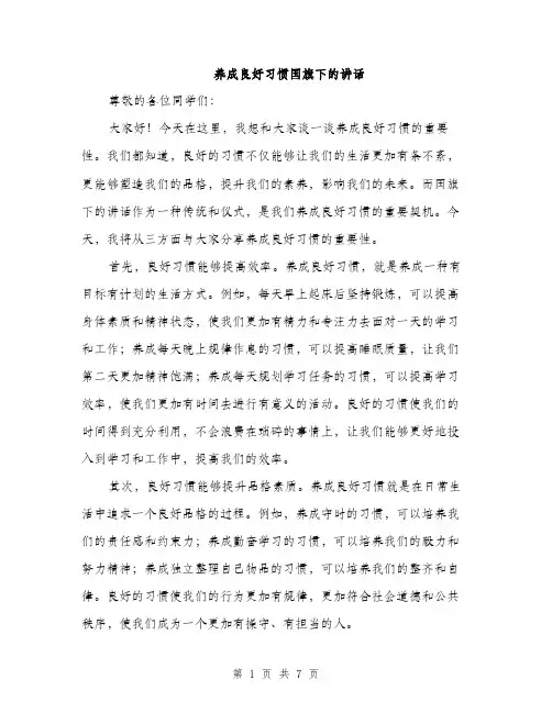 养成良好习惯国旗下的讲话（3篇）