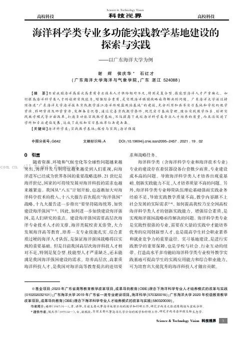 海洋科学类专业多功能实践教学基地建设的探索与实践——以广东海洋大学为例