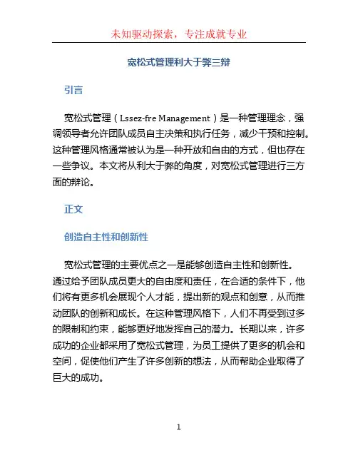 宽松式管理利大于弊三辩