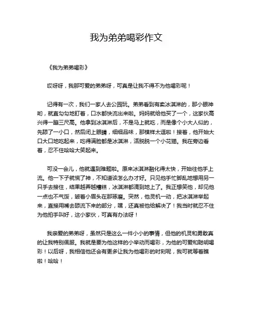 我为弟弟喝彩作文