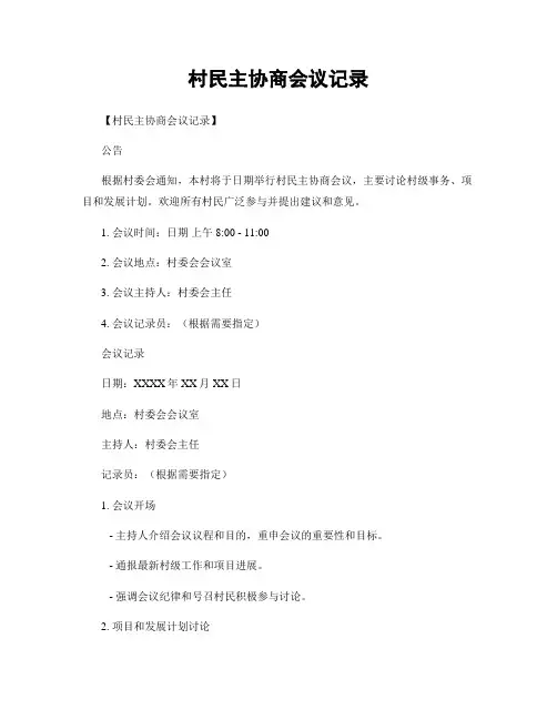 村民主协商会议记录
