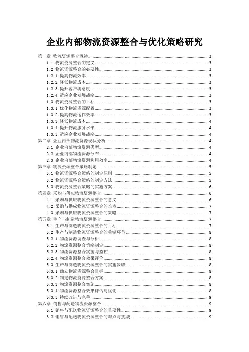 企业内部物流资源整合与优化策略研究