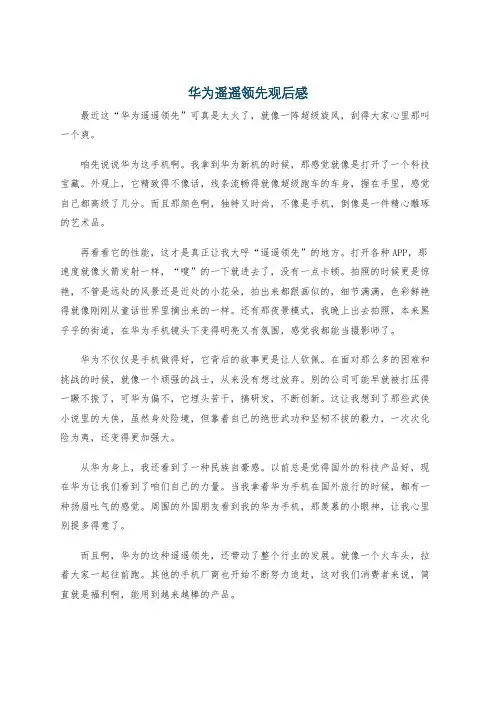 华为遥遥领先观后感