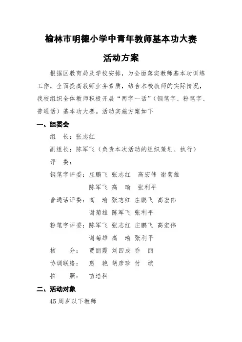 明德小学教师“三字一画一话”竞赛活动方案1