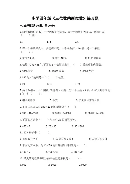小学四年级《三位数乘两位数》练习题及参考答案(基础题)