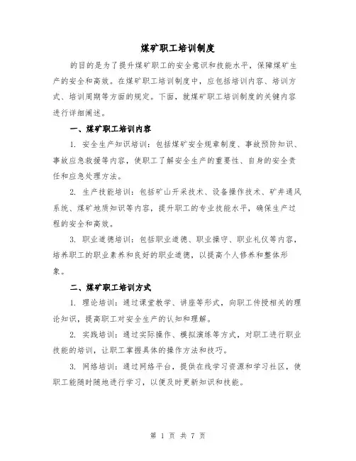 煤矿职工培训制度(3篇)
