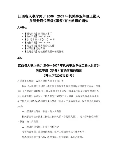 江西省人事厅关于2006－2007年机关事业单位工勤人员晋升岗位等级(职务)有关问题的通知