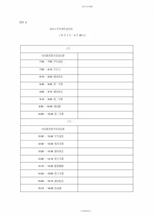 农村小学作息时间表