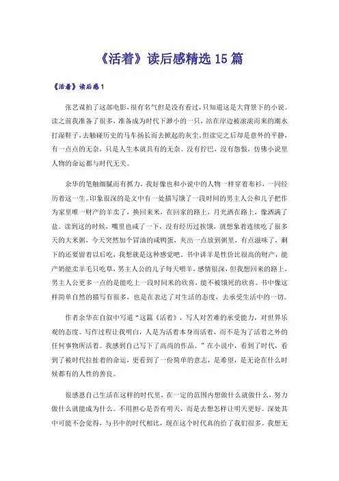《活着》读后感精选15篇