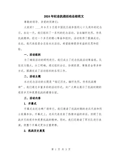 2024年纪念抗战活动总结范文