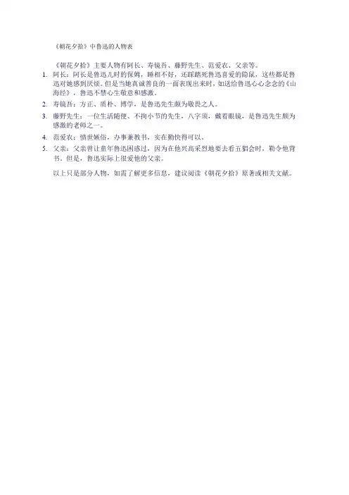 《朝花夕拾》中鲁迅的人物表