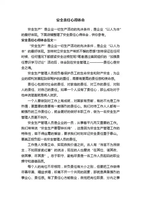 安全责任心得体会