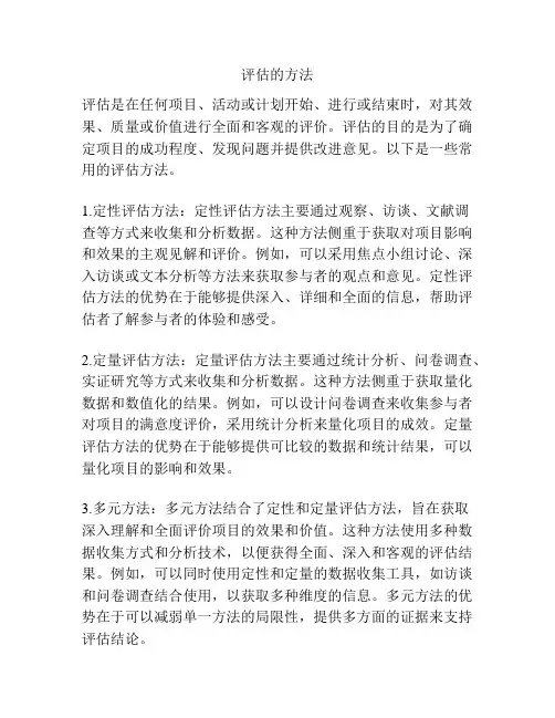 评估的方法