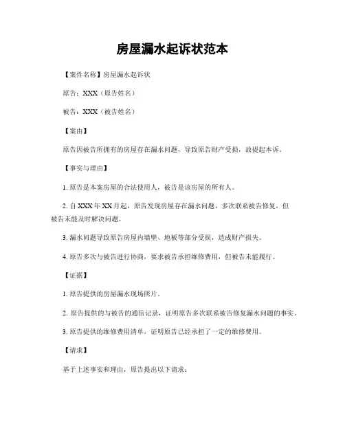 房屋漏水起诉状范本