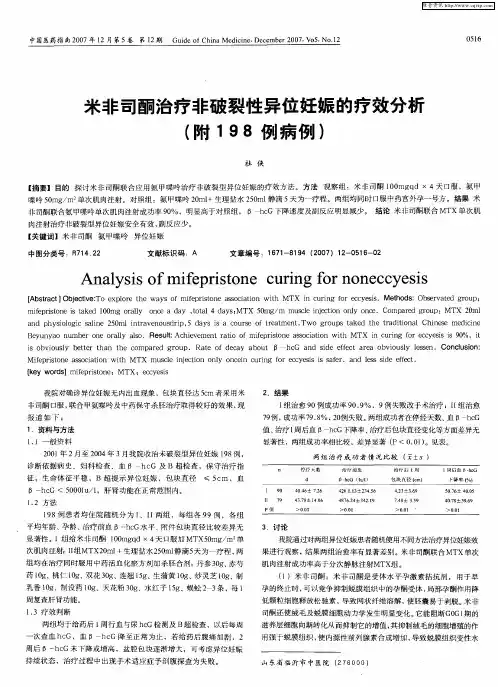 米非司酮治疗非破裂性异位妊娠的疗效分析(附198例病例)