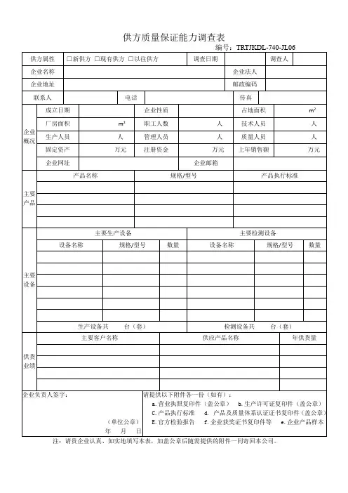 供方质量保证能力调查表