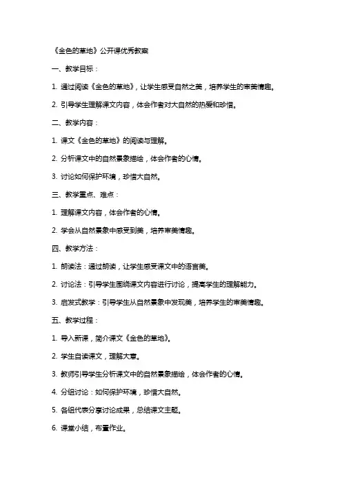 《金色的草地》公开课教案