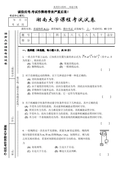 湖南大学普通物理A期中考试试卷B和答案
