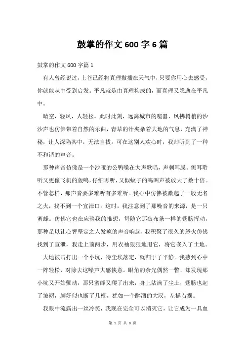 鼓掌的作文600字6篇