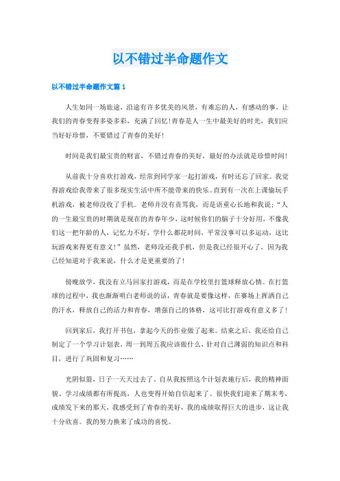 以不错过半命题作文
