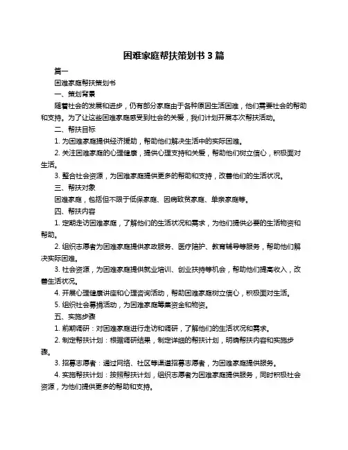 困难家庭帮扶策划书3篇