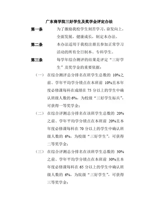 广东商学院三好学生及奖学金评定办法