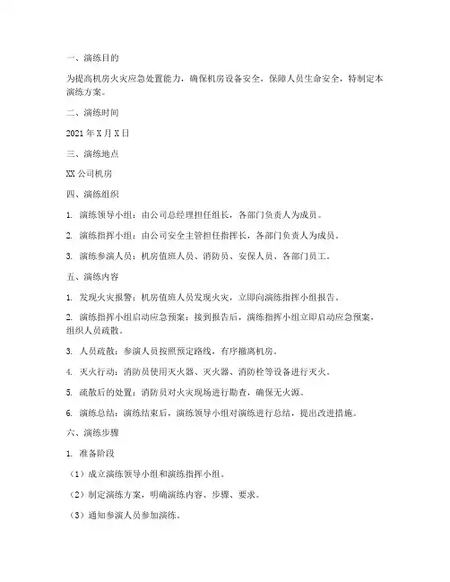 机房火灾应急预案演练