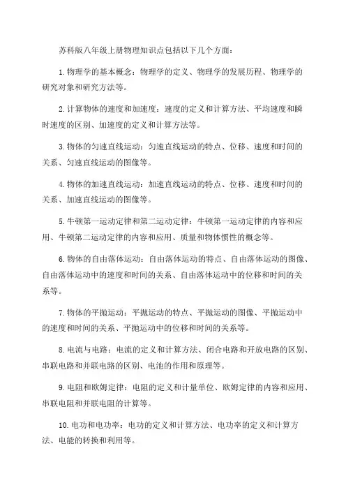 [苏科版2024初三上册物理知识点]苏科版八年级上册物理知识点