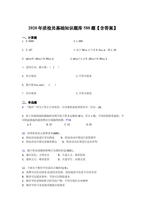 最新2020质检员基础知识考核题库588题(含参考答案)