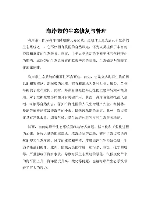 海岸带的生态修复与管理