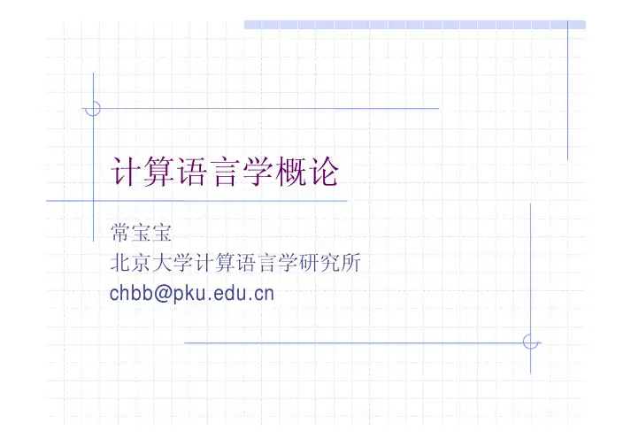Computational_Linguistics_01计算语言学概论