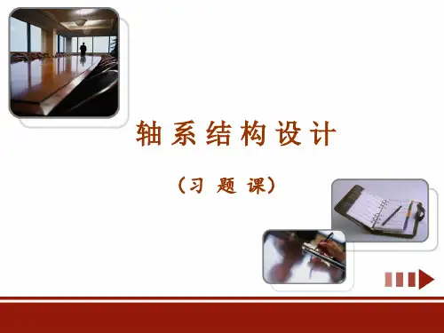 轴系结构设计