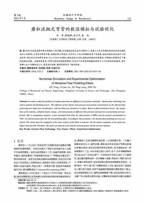 磨粒流抛光弯管的数值模拟与试验优化