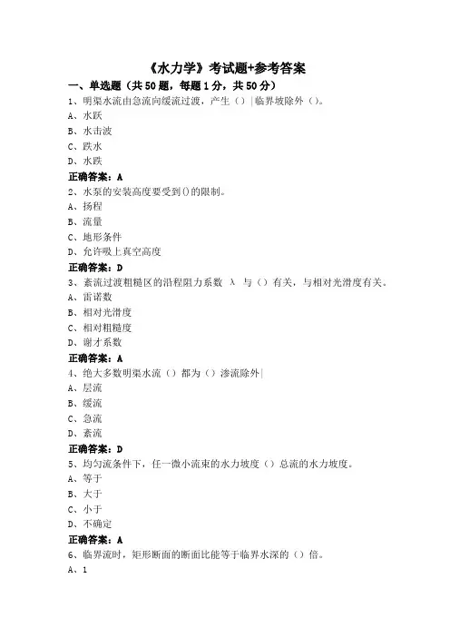 《水力学》考试题+参考答案