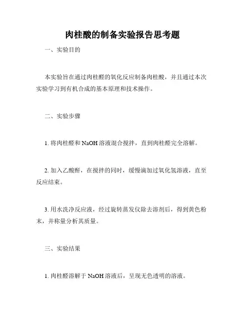 肉桂酸的制备实验报告思考题
