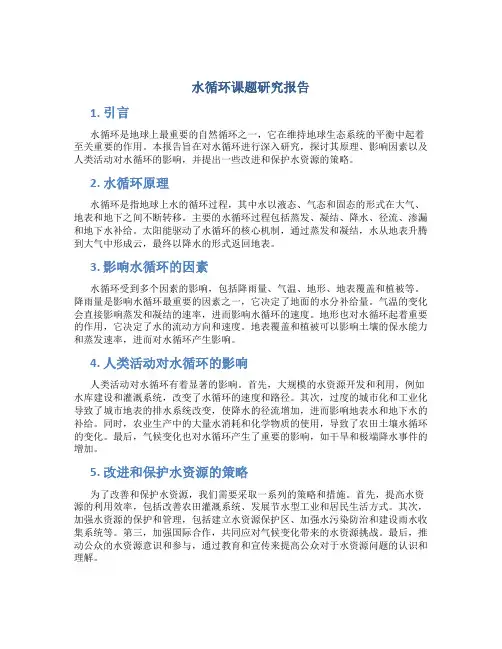 水循环课题研究报告